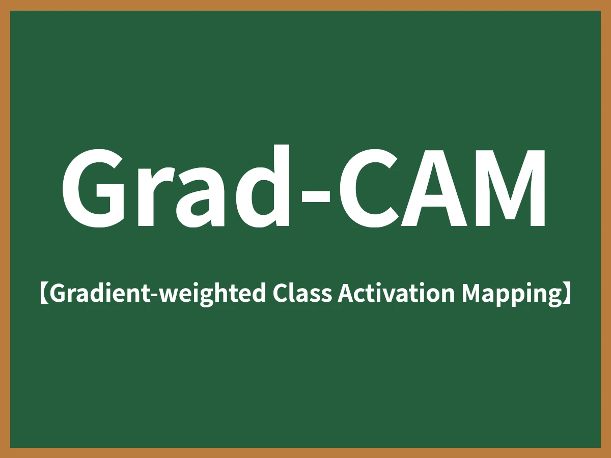 Grad-CAMとは - IT用語辞典 e-Words