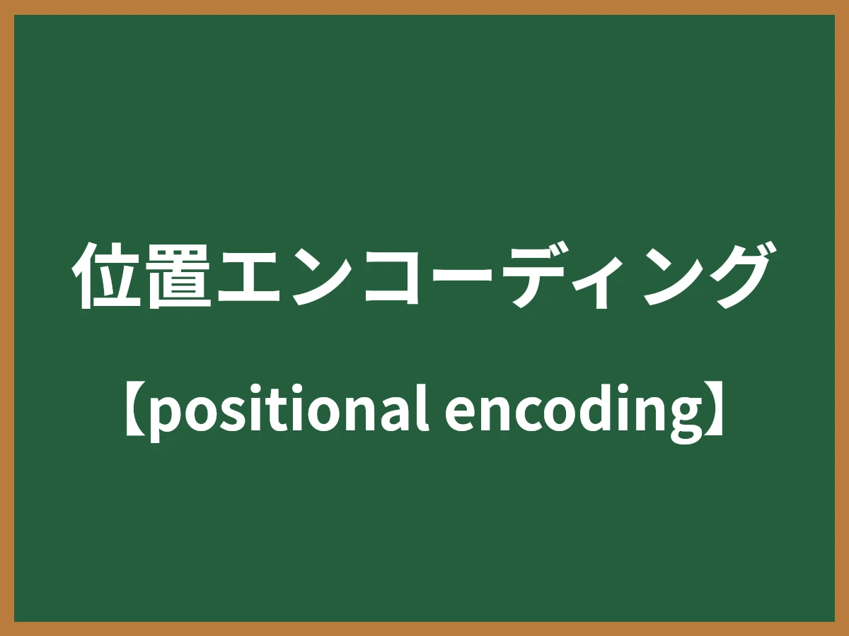 位置エンコーディングのイメージ画像