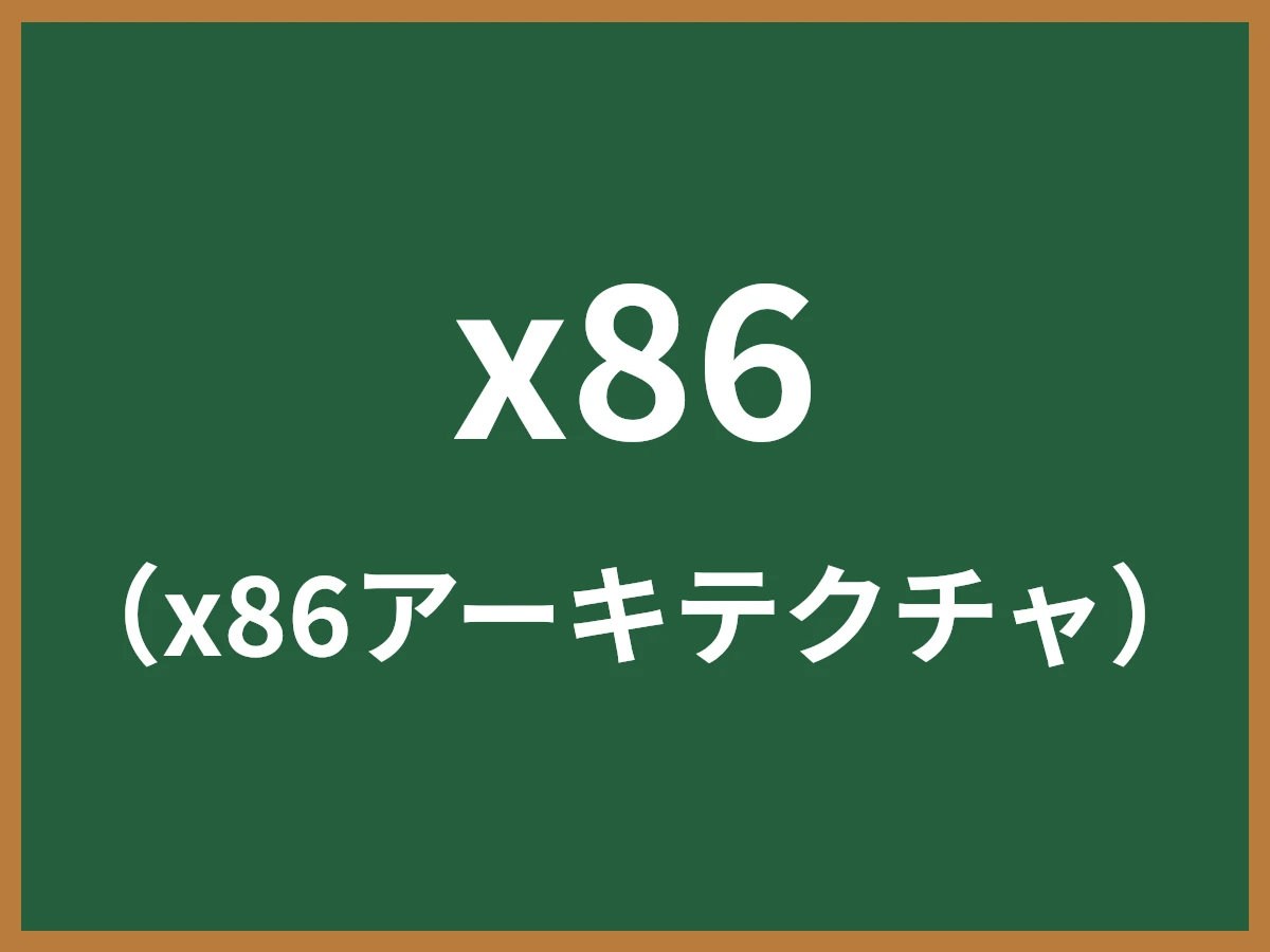 x86のイメージ画像