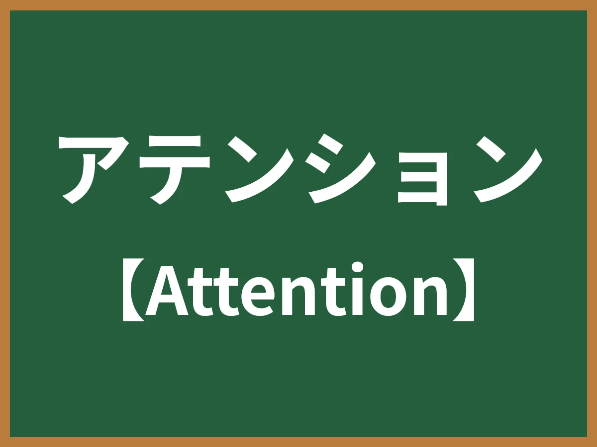 アテンションのイメージ画像