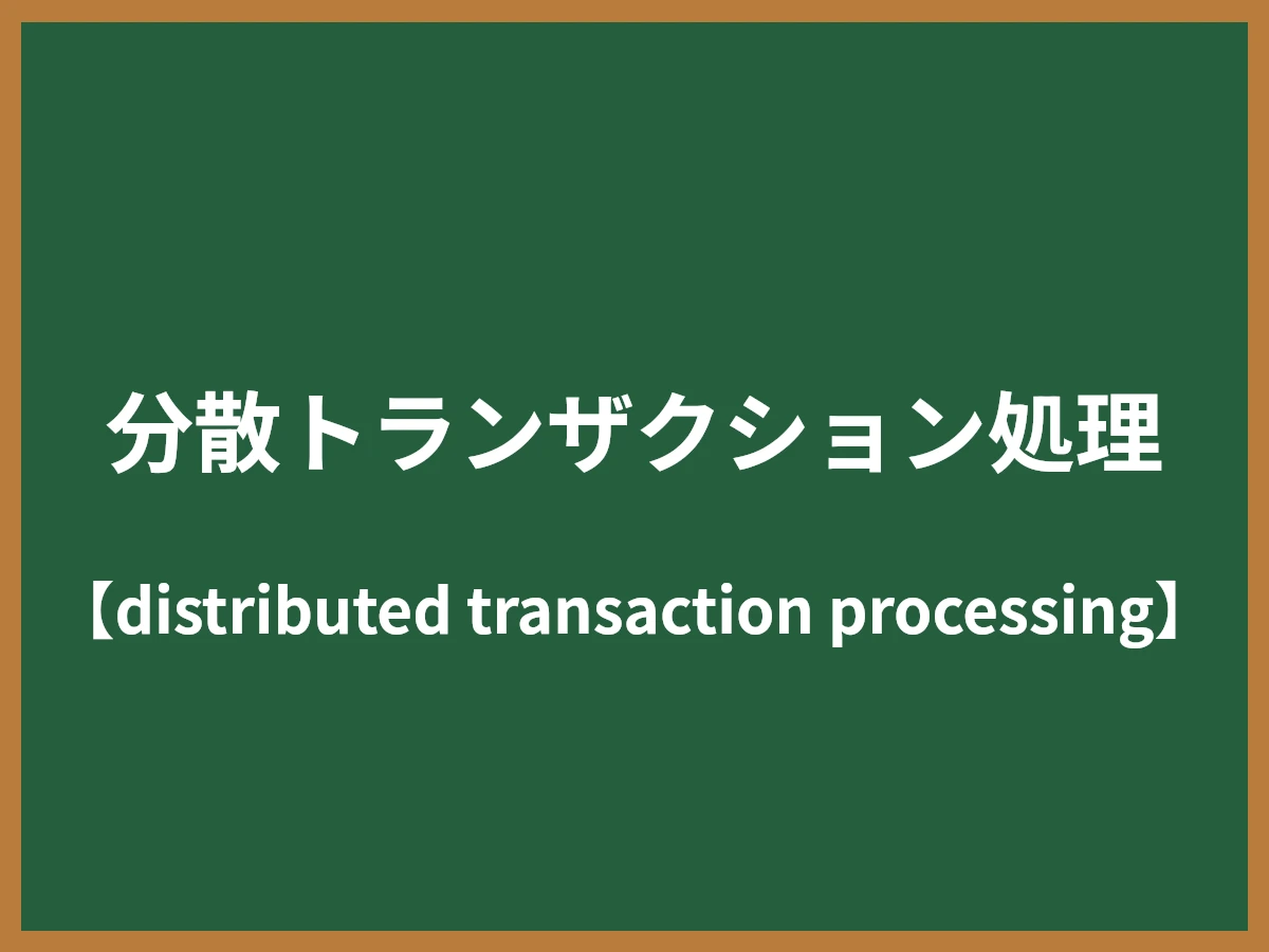 分散トランザクション処理のイメージ画像