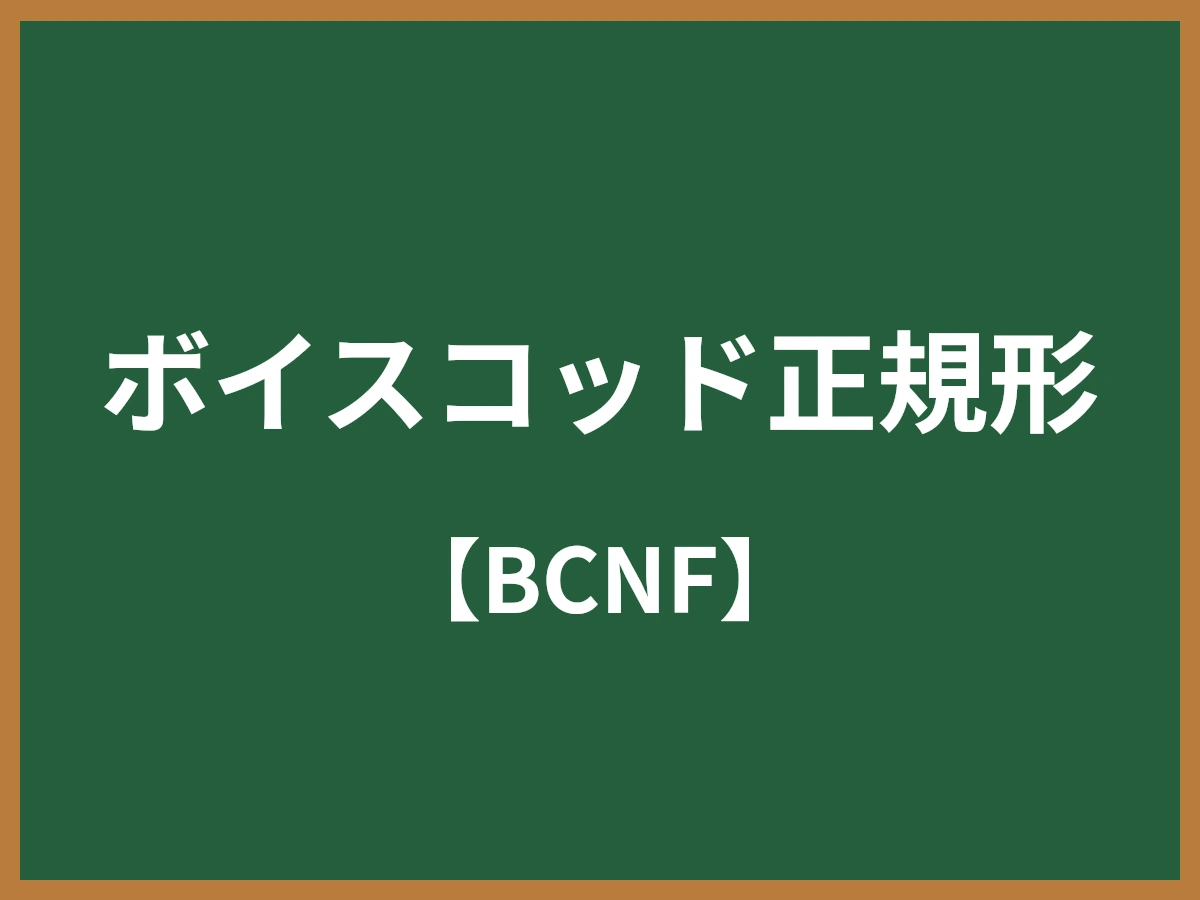 ボイスコッド正規形のイメージ画像