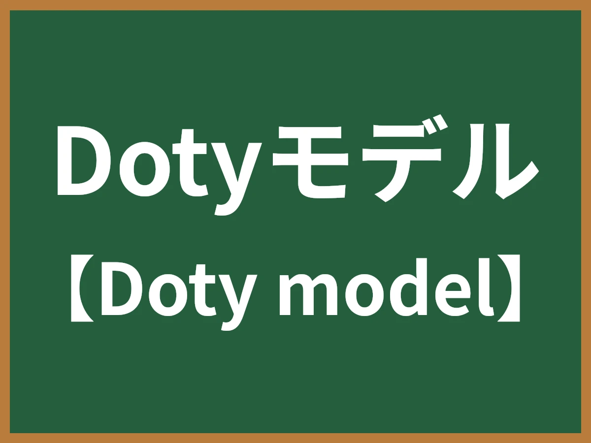 Dotyモデルのイメージ画像