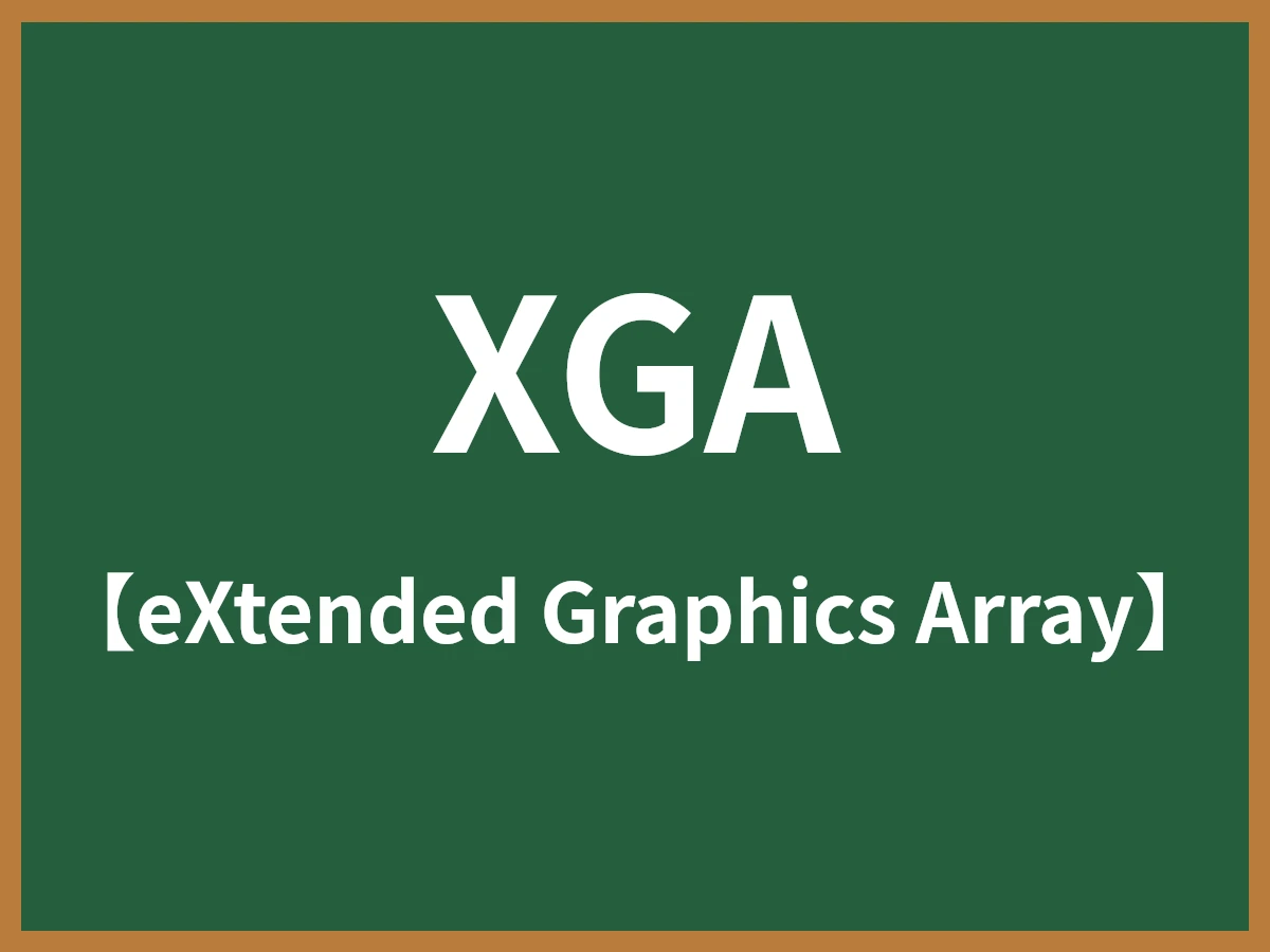 XGAのイメージ画像