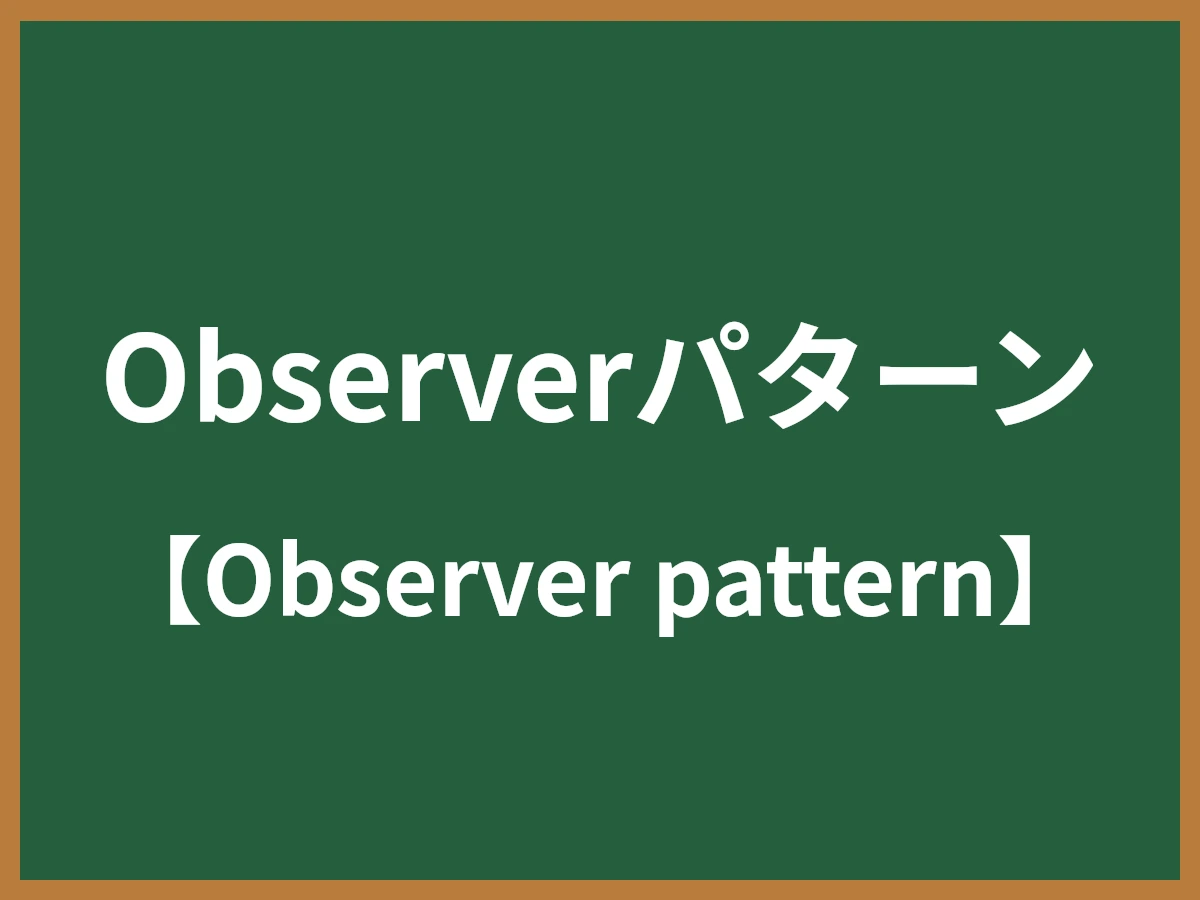 Observerパターンのイメージ画像