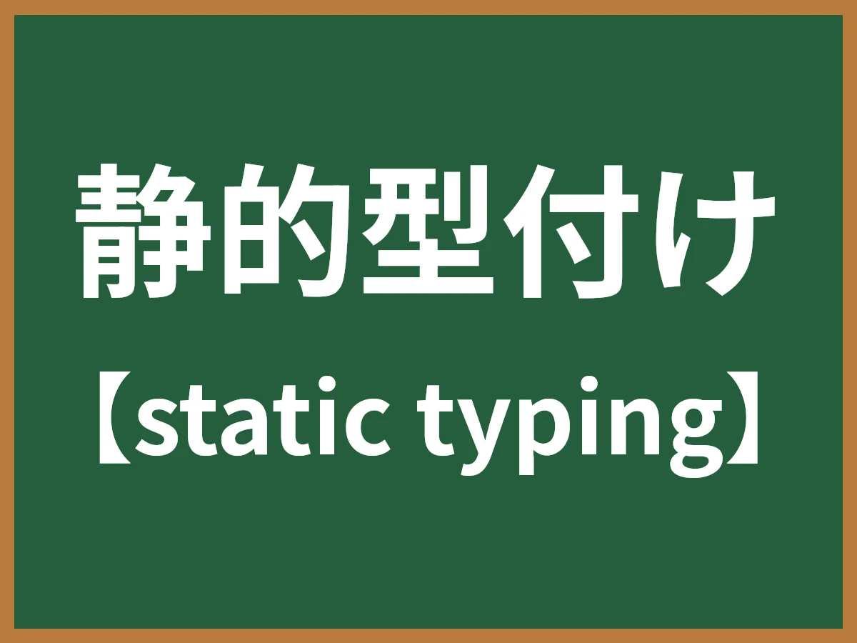 静的型付けのイメージ画像