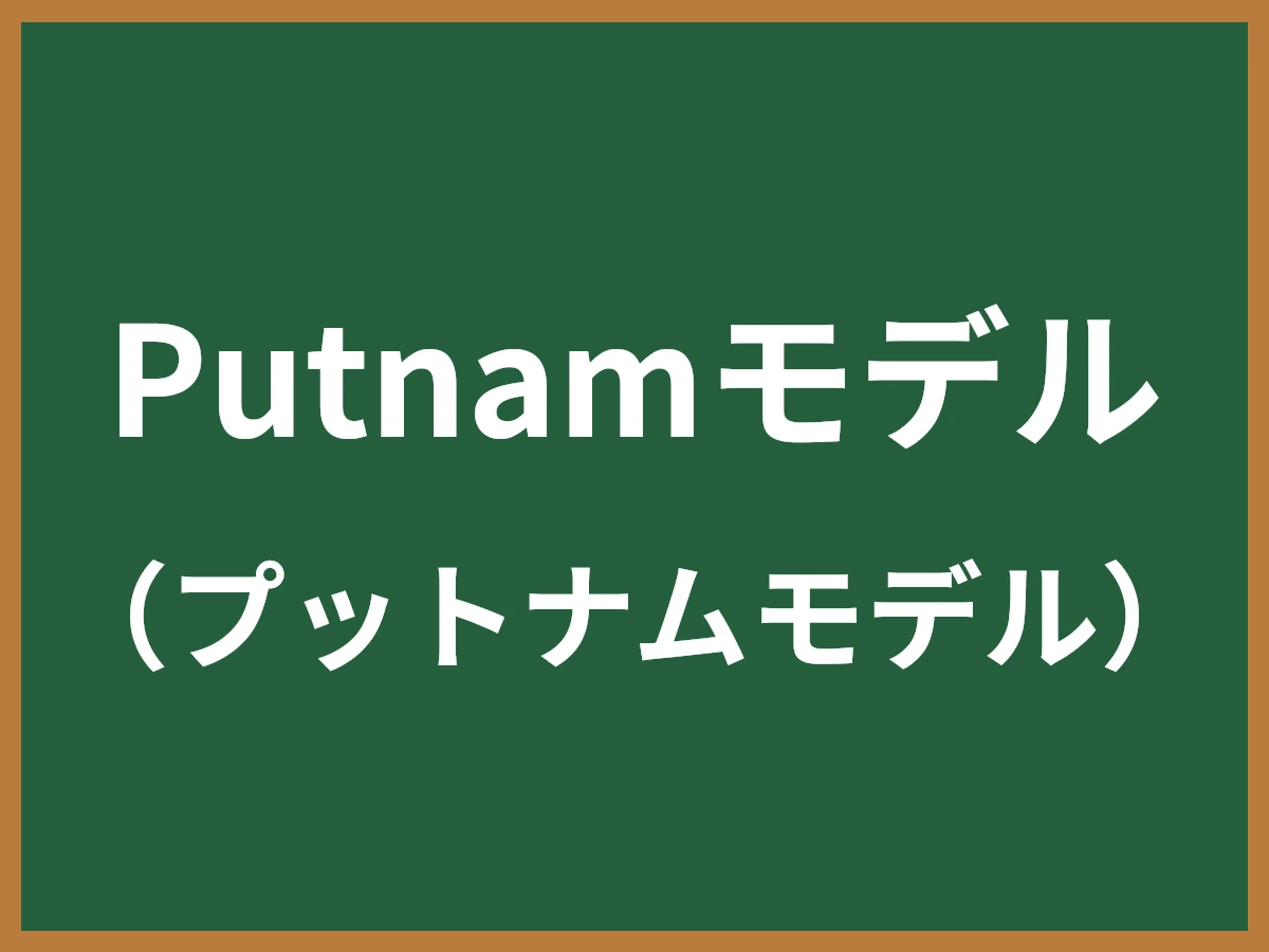 Putnamモデルのイメージ画像