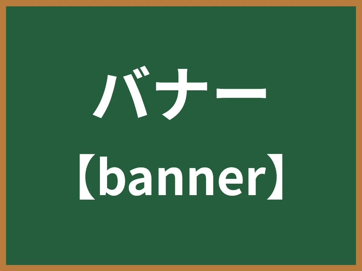 バナーのイメージ画像