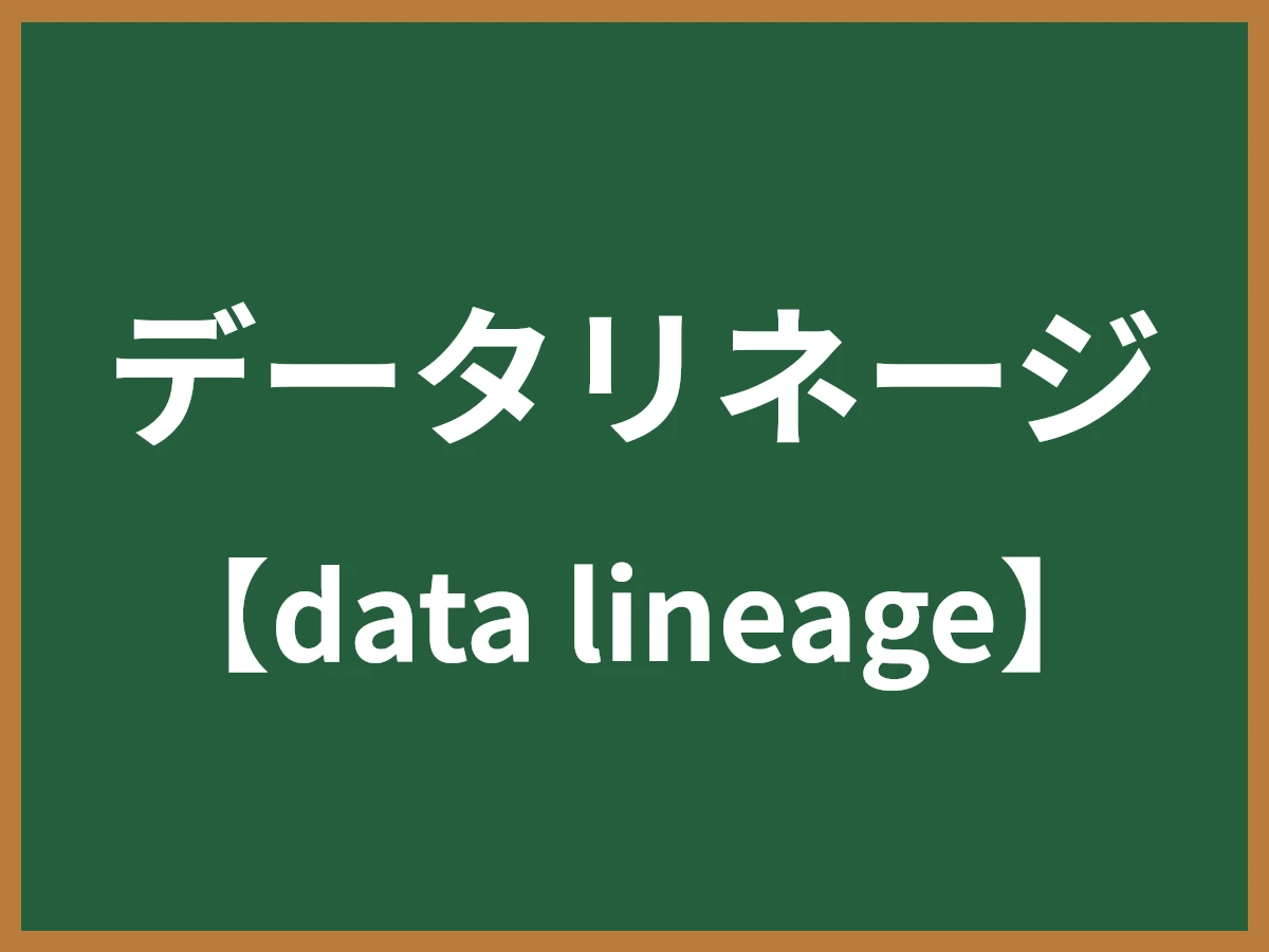 データリネージのイメージ画像