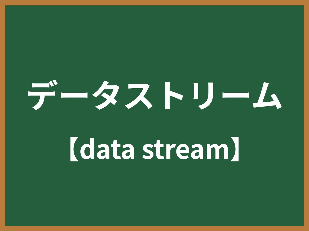 データストリームのイメージ画像