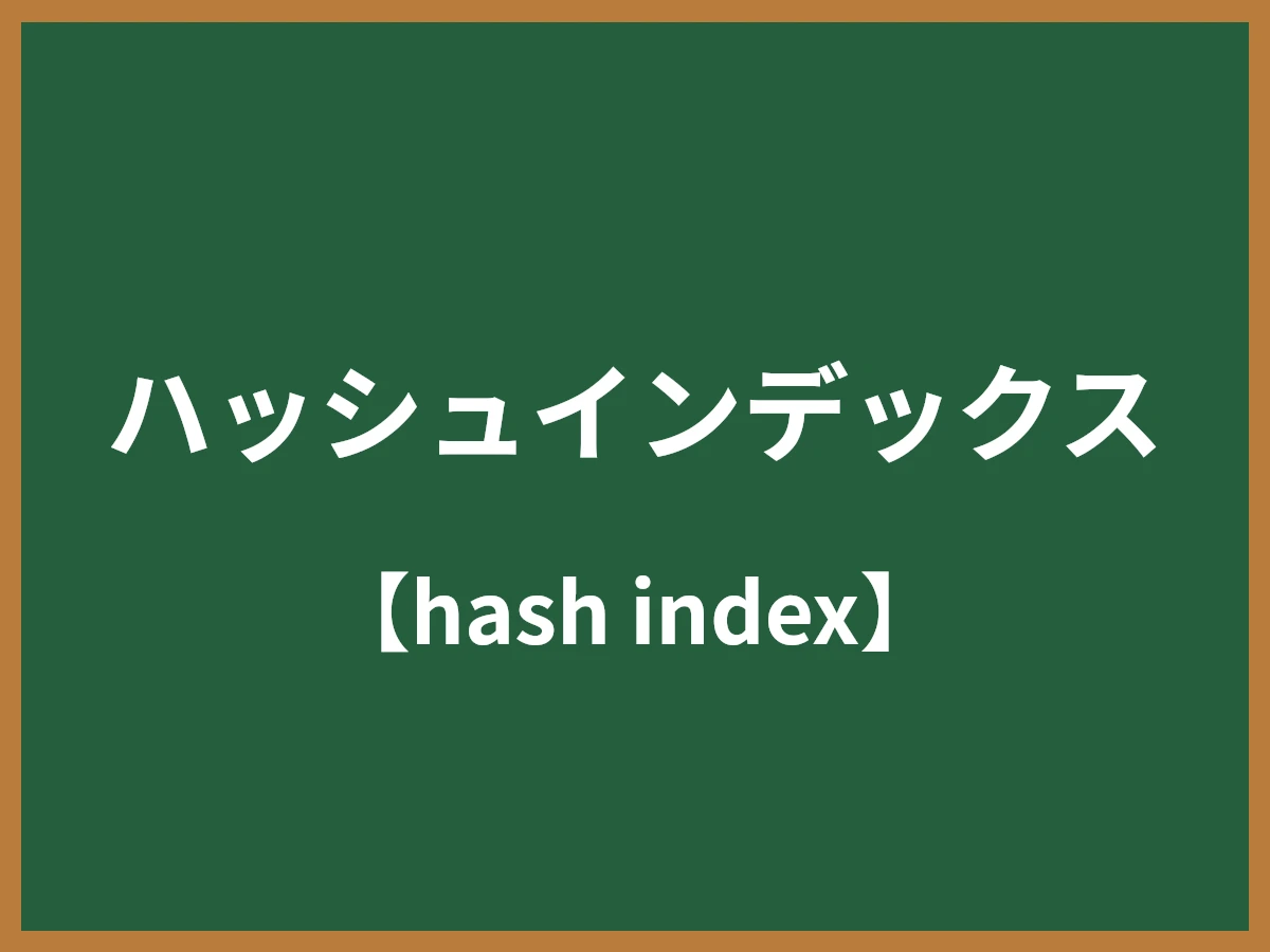 ハッシュインデックスのイメージ画像