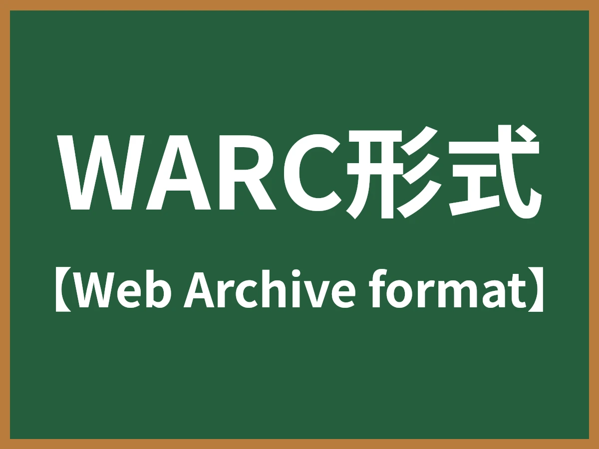 WARC形式のイメージ画像