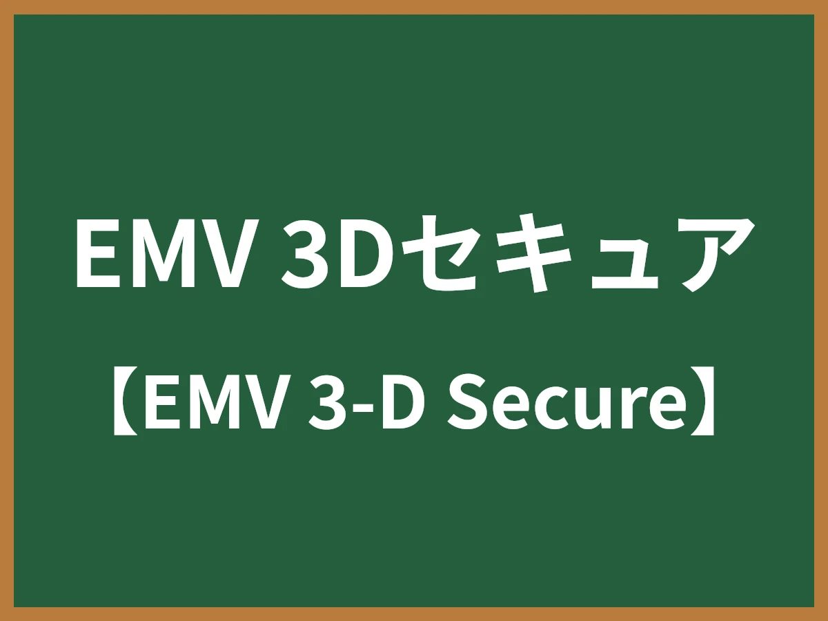 EMV 3Dセキュアのイメージ画像