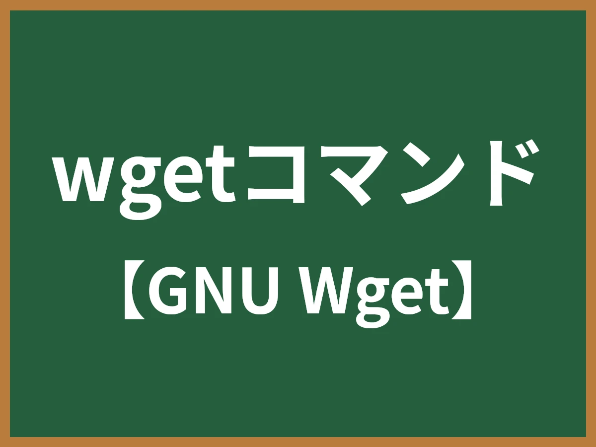 wgetコマンドのイメージ画像