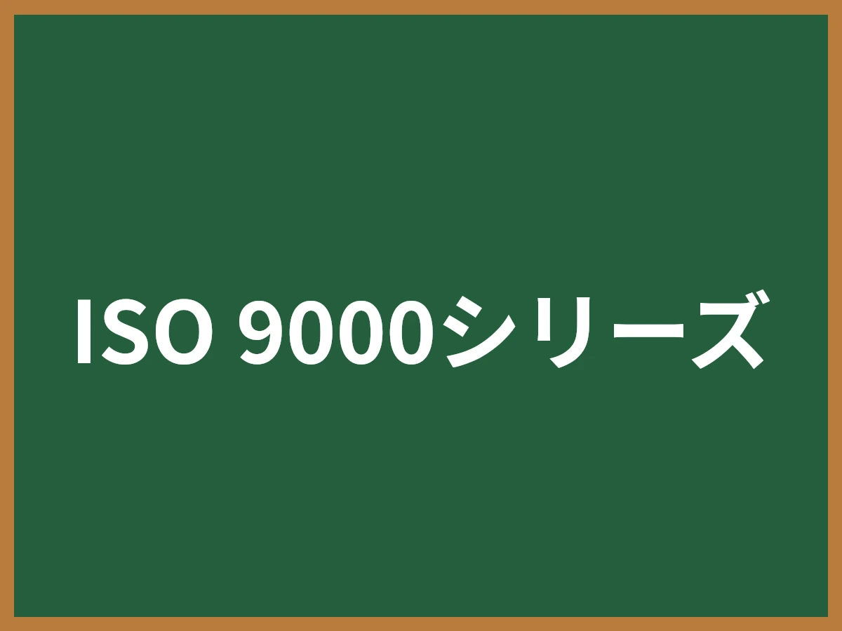 ISO 9000シリーズのイメージ画像
