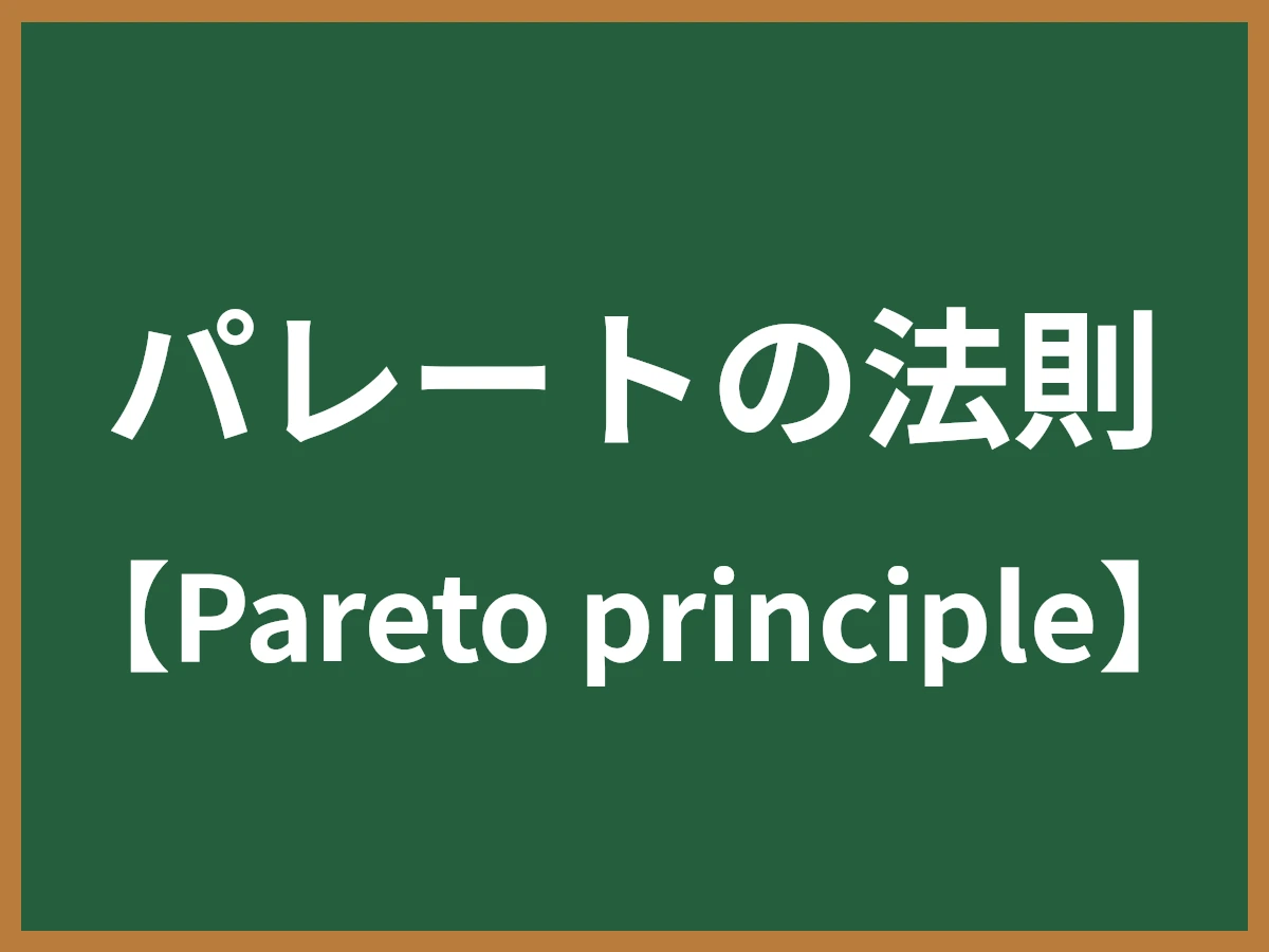 パレートの法則のイメージ画像