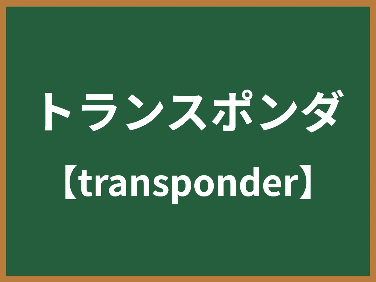 トランスポンダのイメージ画像