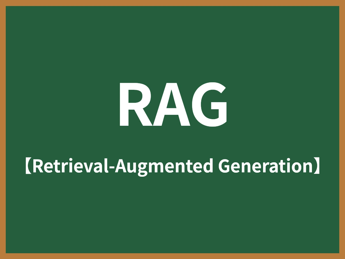 RAGのイメージ画像