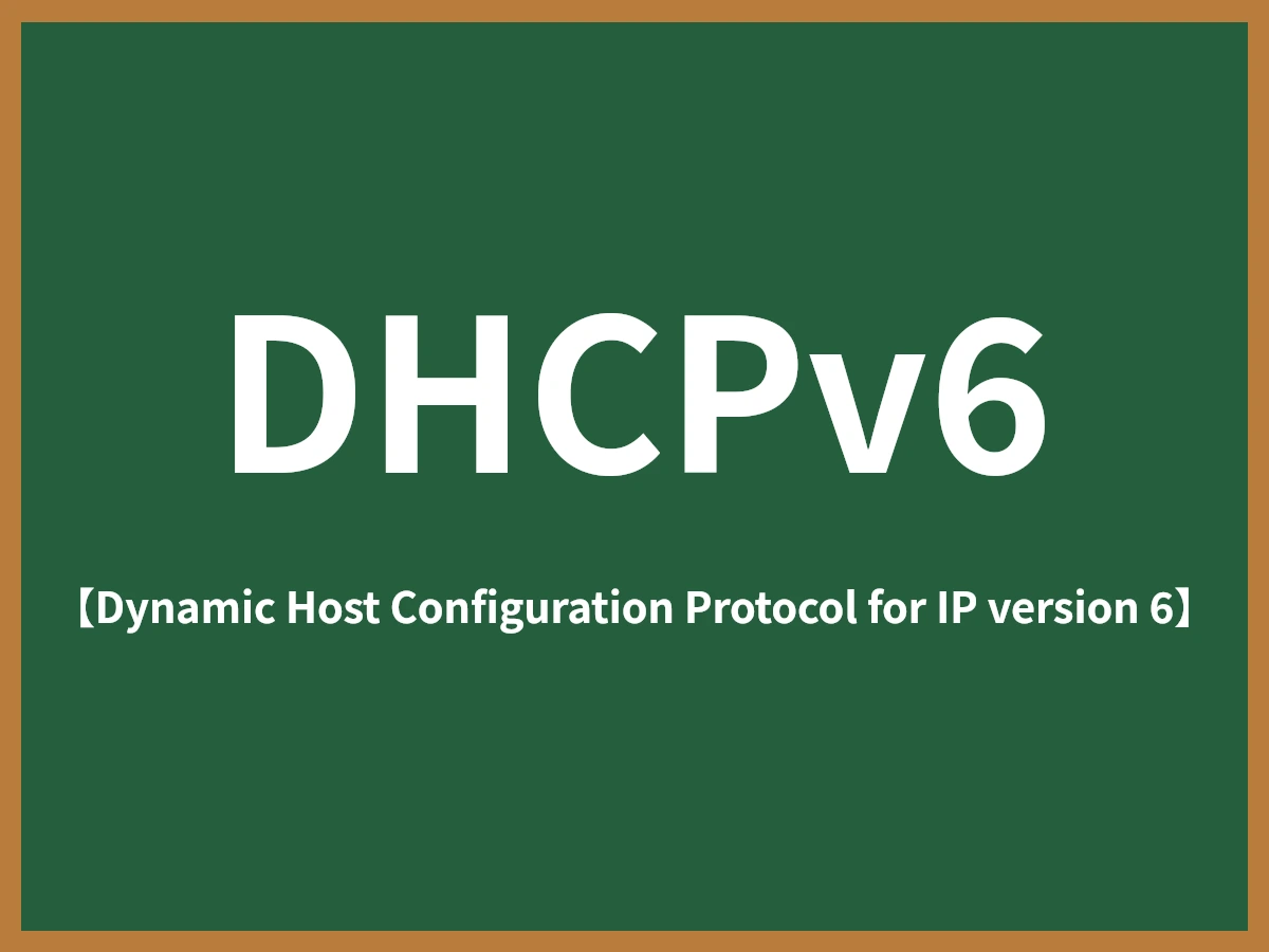 DHCPv6のイメージ画像