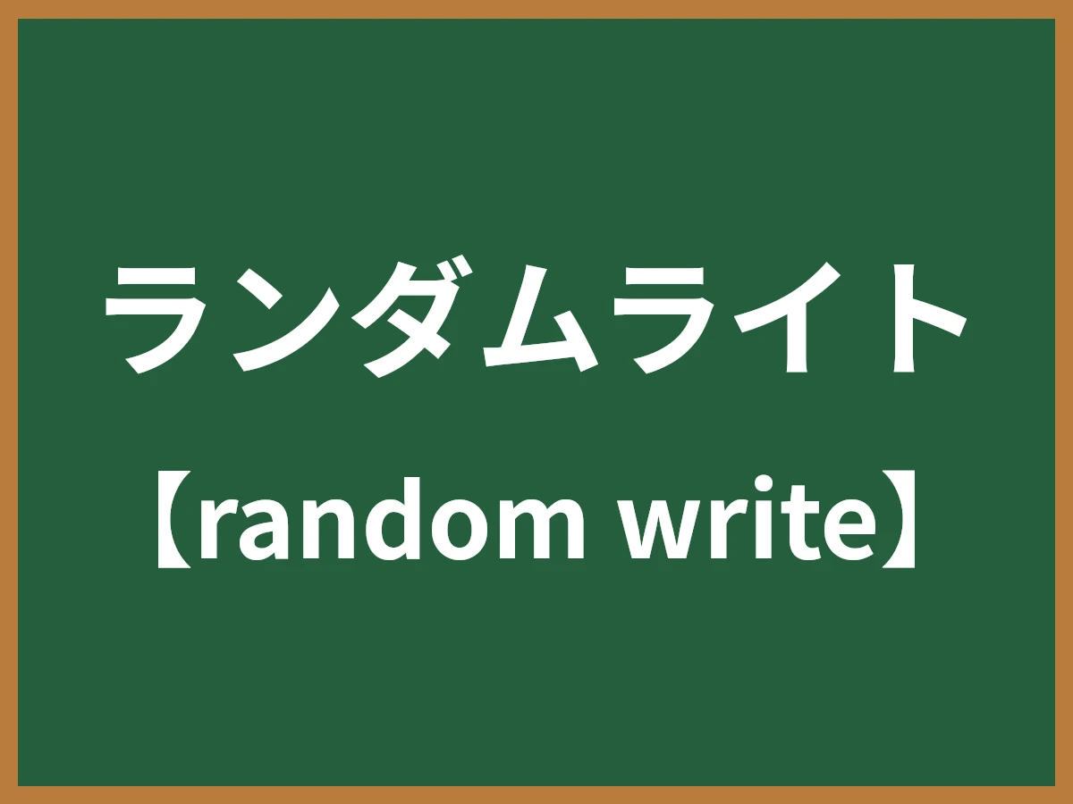 ランダムライトのイメージ画像
