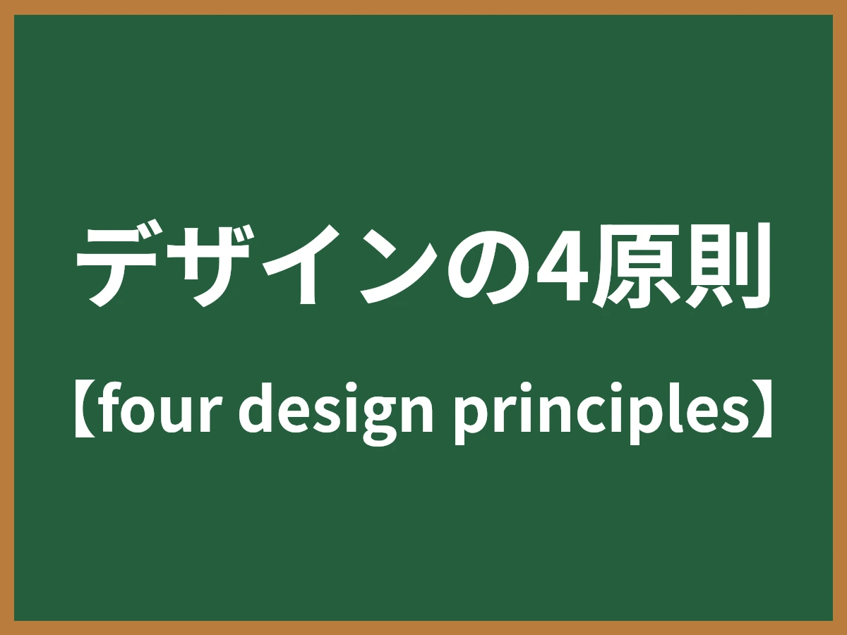 デザインの4原則のイメージ画像