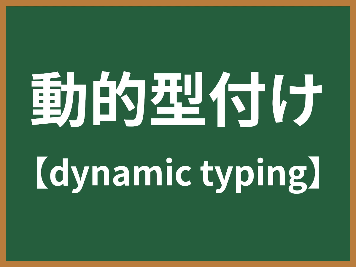 動的型付けのイメージ画像