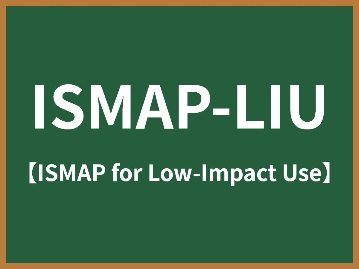 ISMAP-LIUのイメージ画像