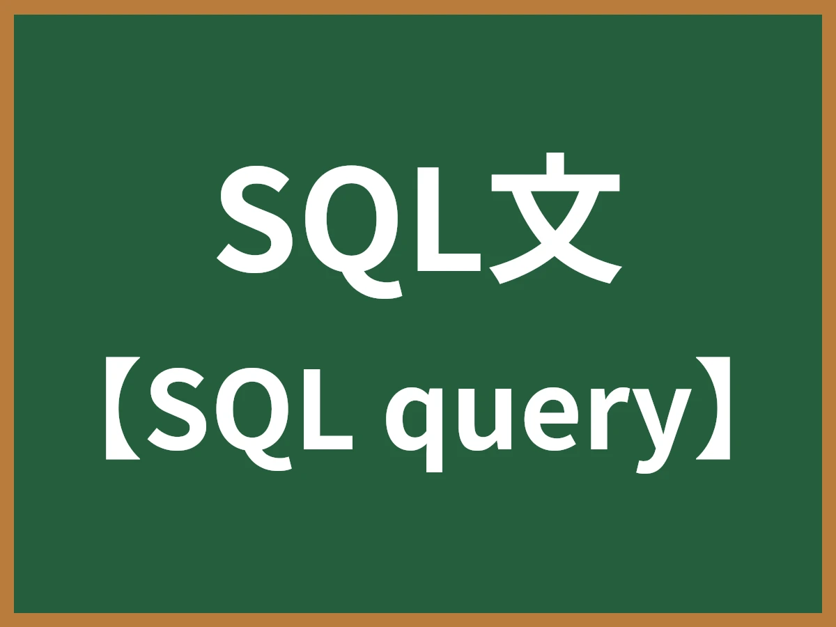 SQL文のイメージ画像