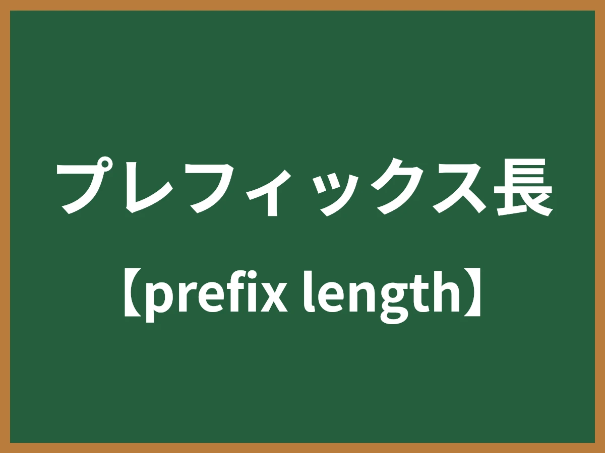 プレフィックス長のイメージ画像
