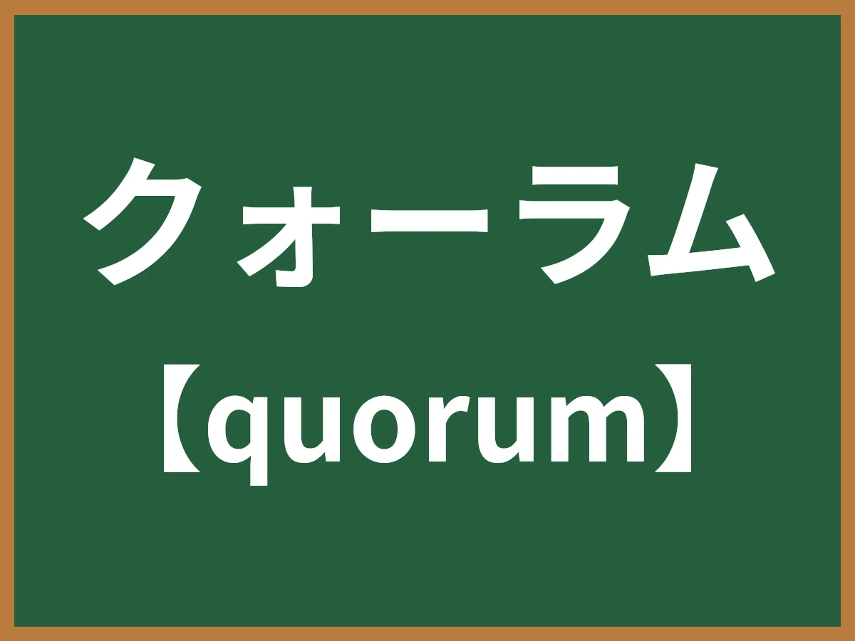 クォーラムのイメージ画像