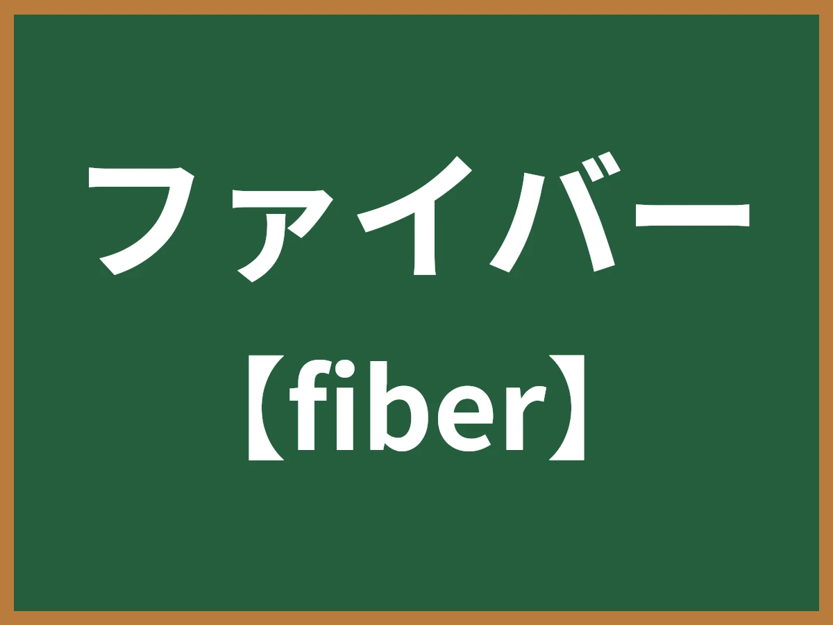ファイバーのイメージ画像