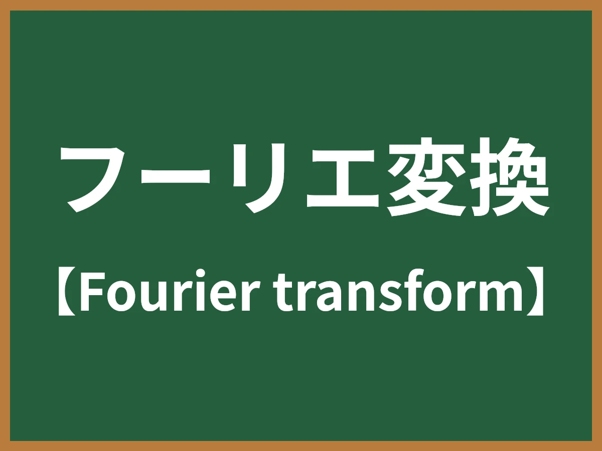 フーリエ変換のイメージ画像