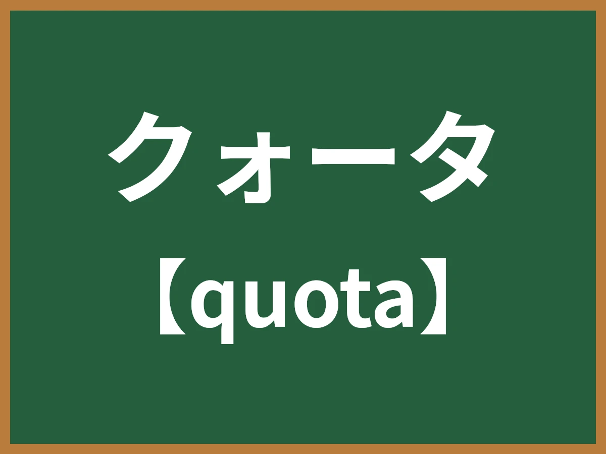 クォータのイメージ画像