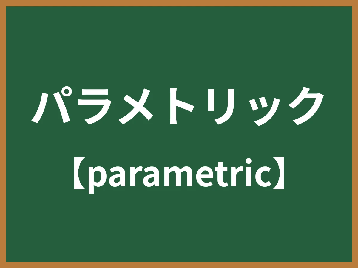 パラメトリックのイメージ画像