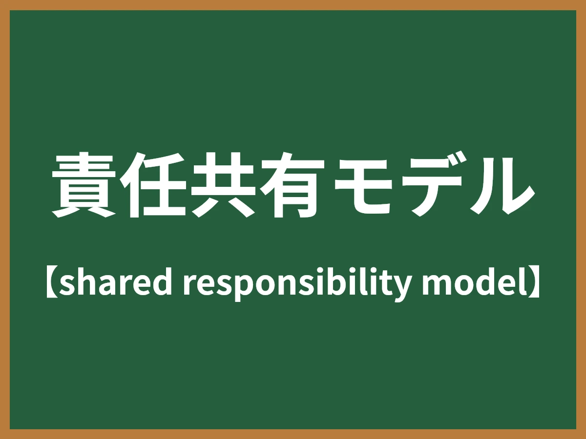 責任共有モデルのイメージ画像