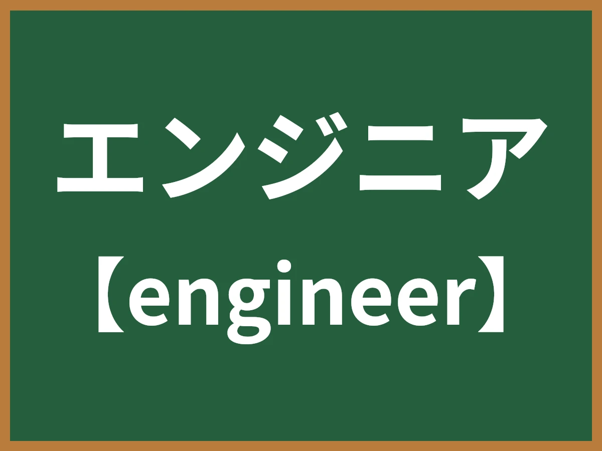エンジニアのイメージ画像