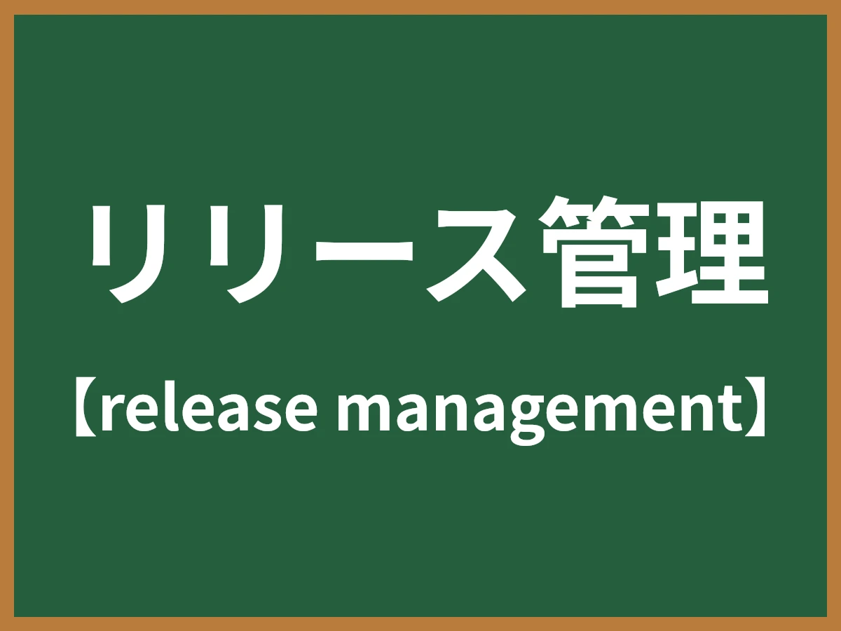 リリース管理のイメージ画像
