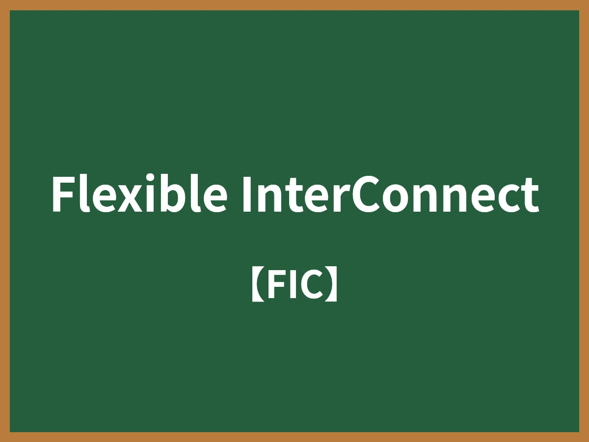 Flexible InterConnectのイメージ画像