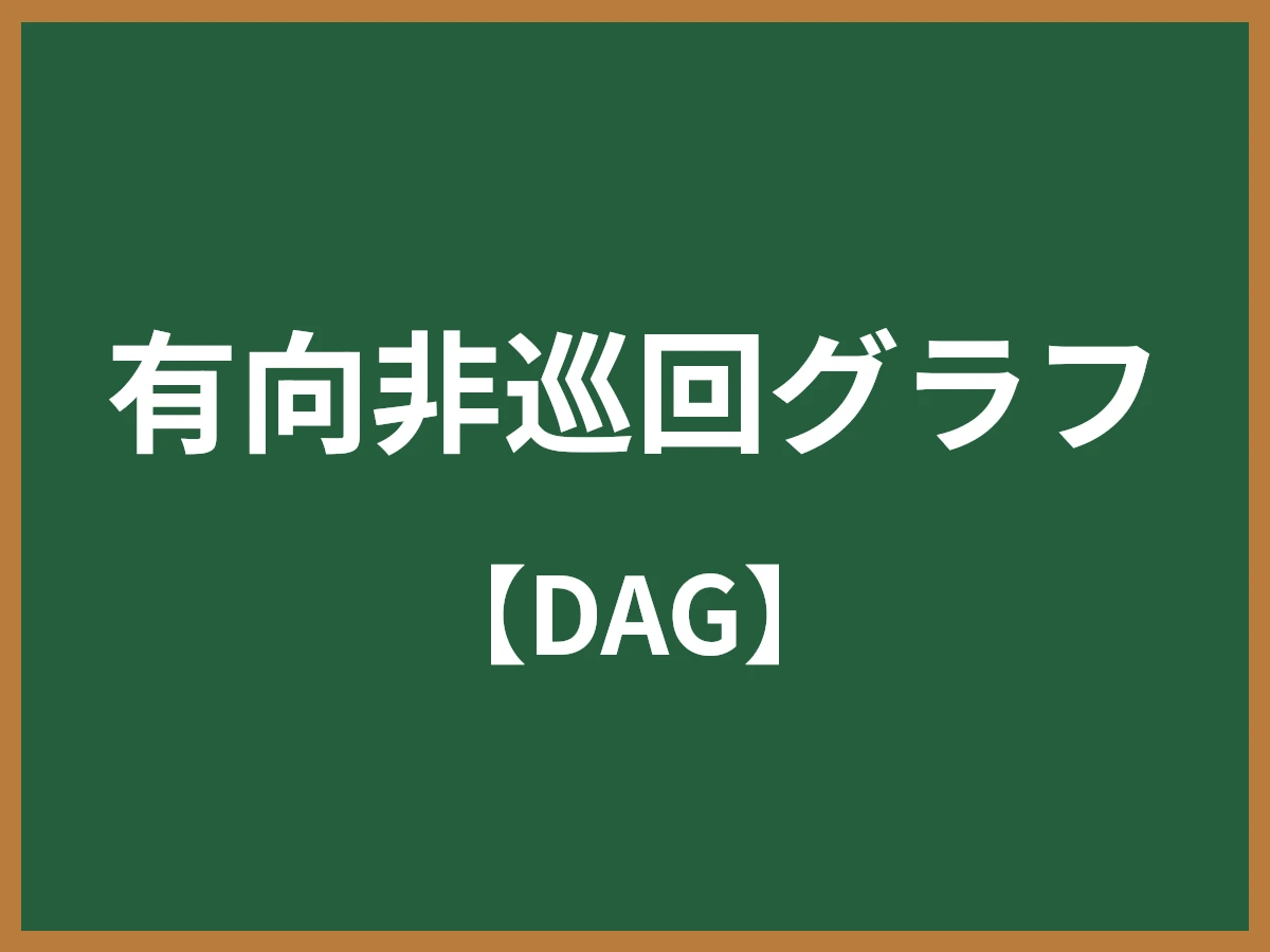 有向非巡回グラフのイメージ画像