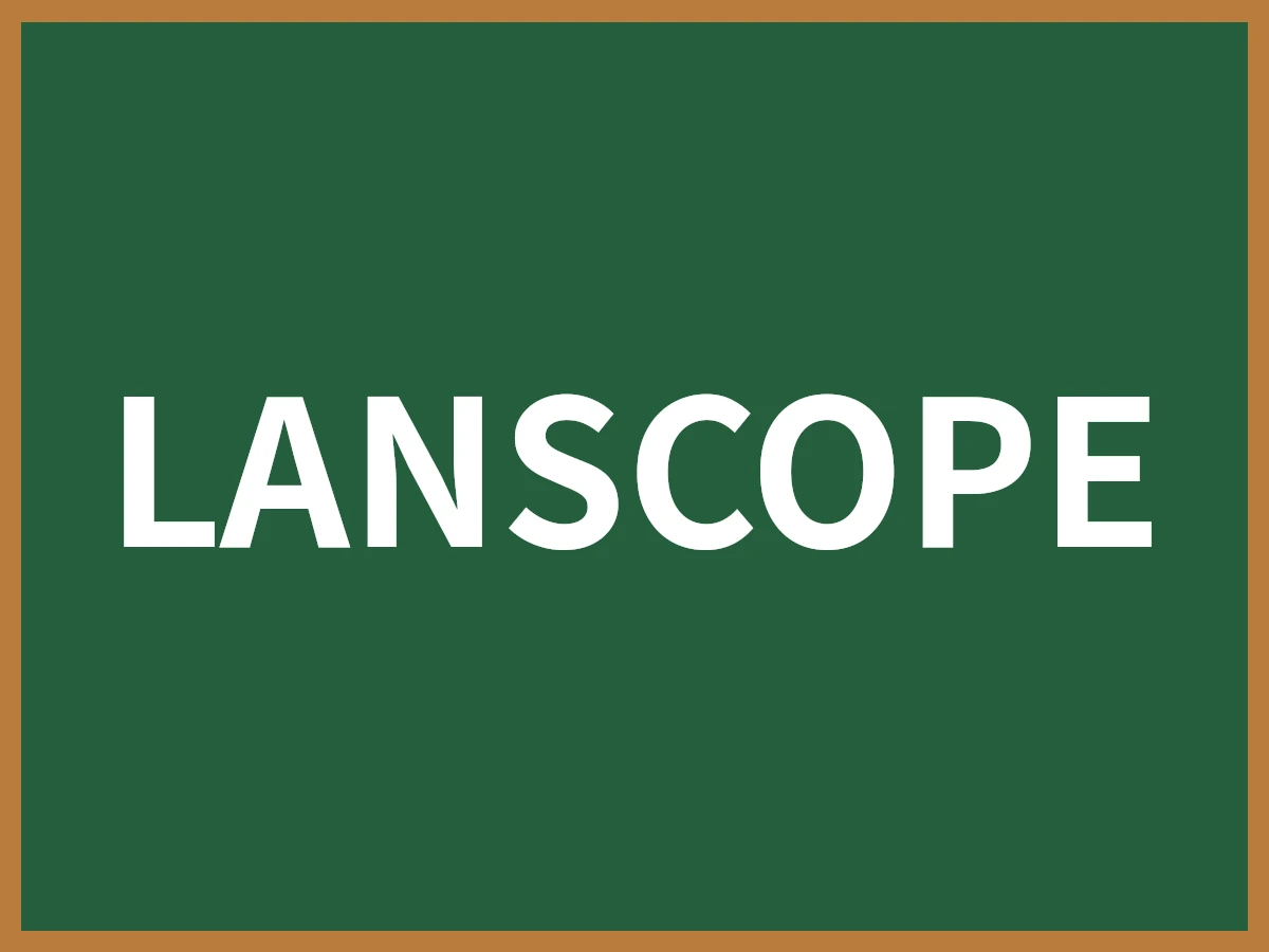 LANSCOPEのイメージ画像