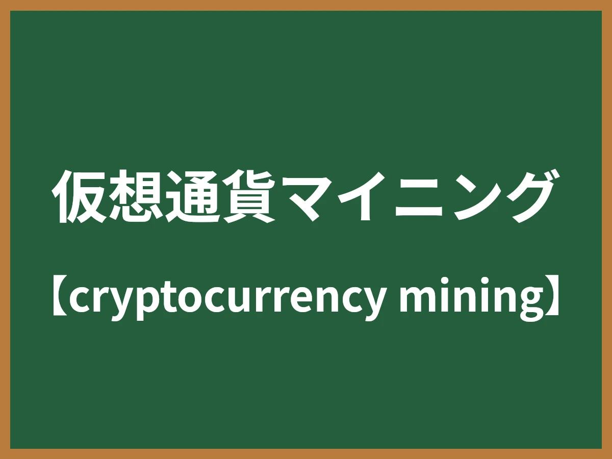 仮想通貨マイニングのイメージ画像
