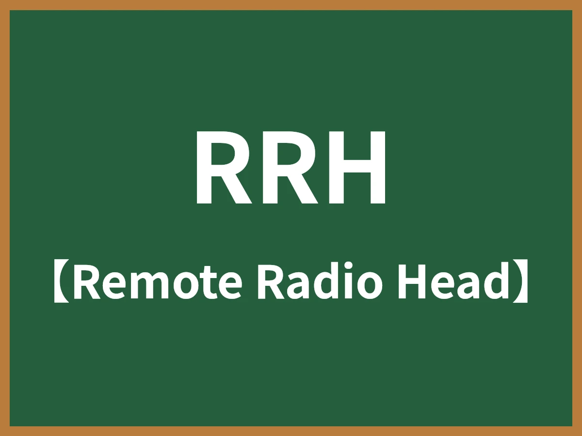 RRHのイメージ画像