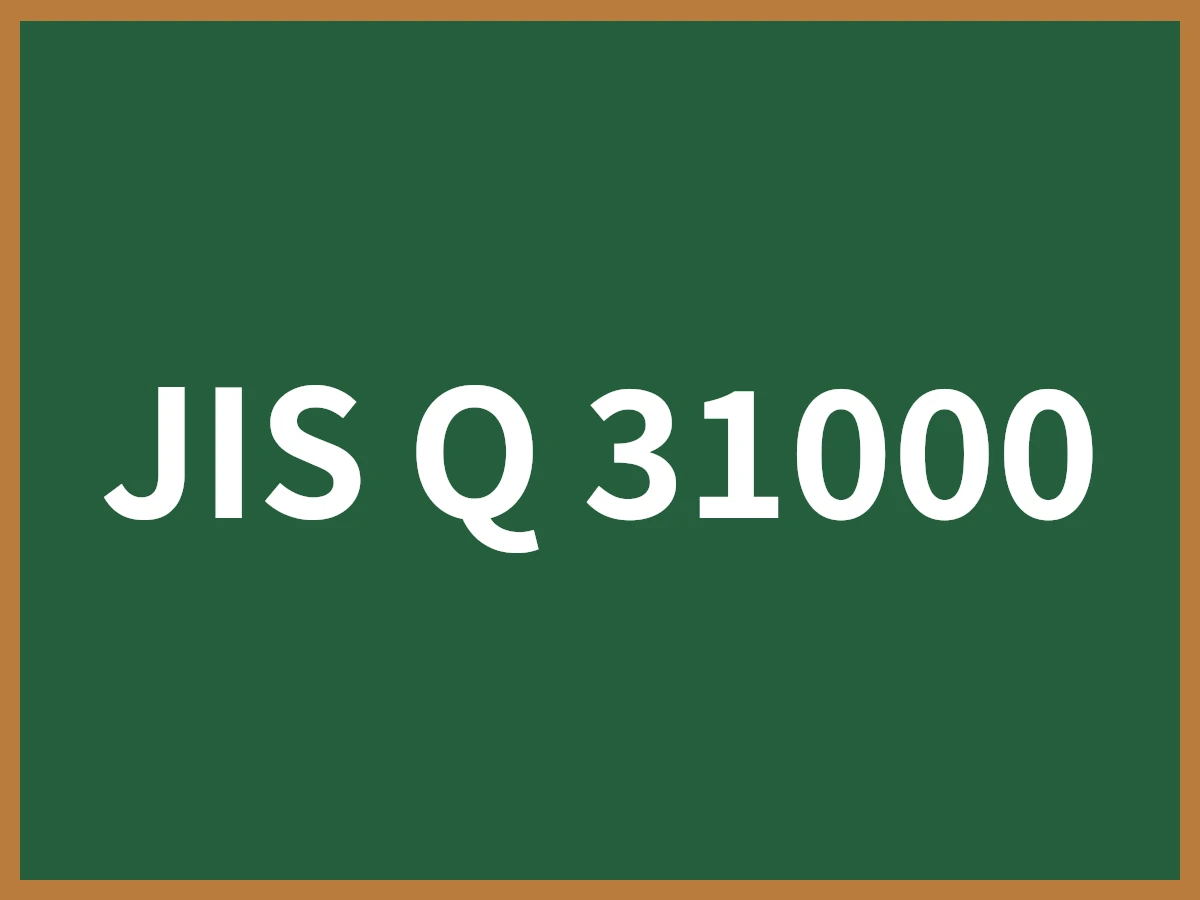 JIS Q 31000のイメージ画像