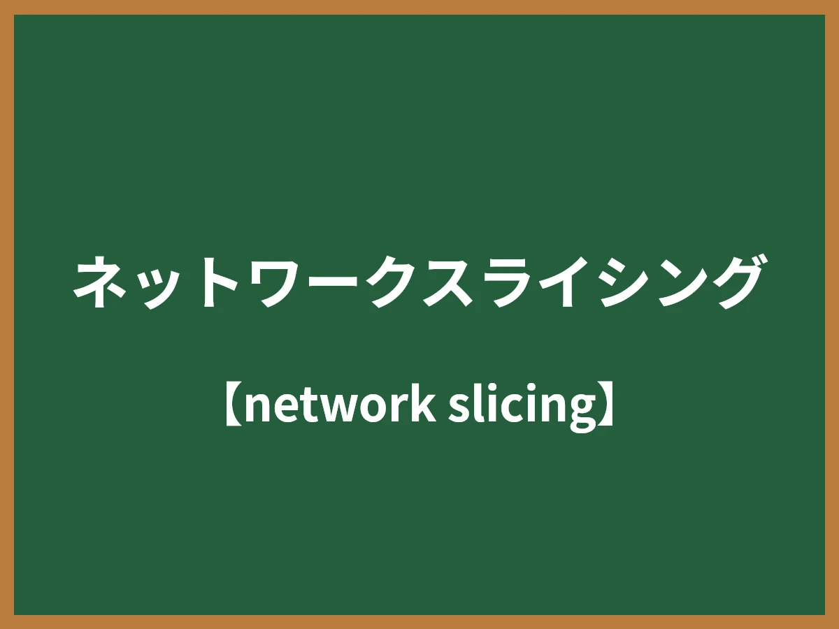 ネットワークスライシングのイメージ画像