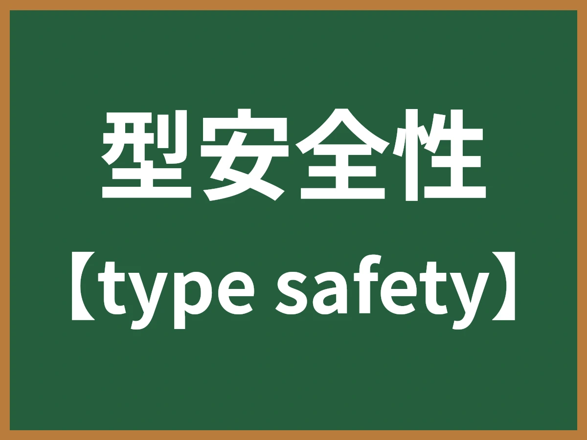 型安全性のイメージ画像