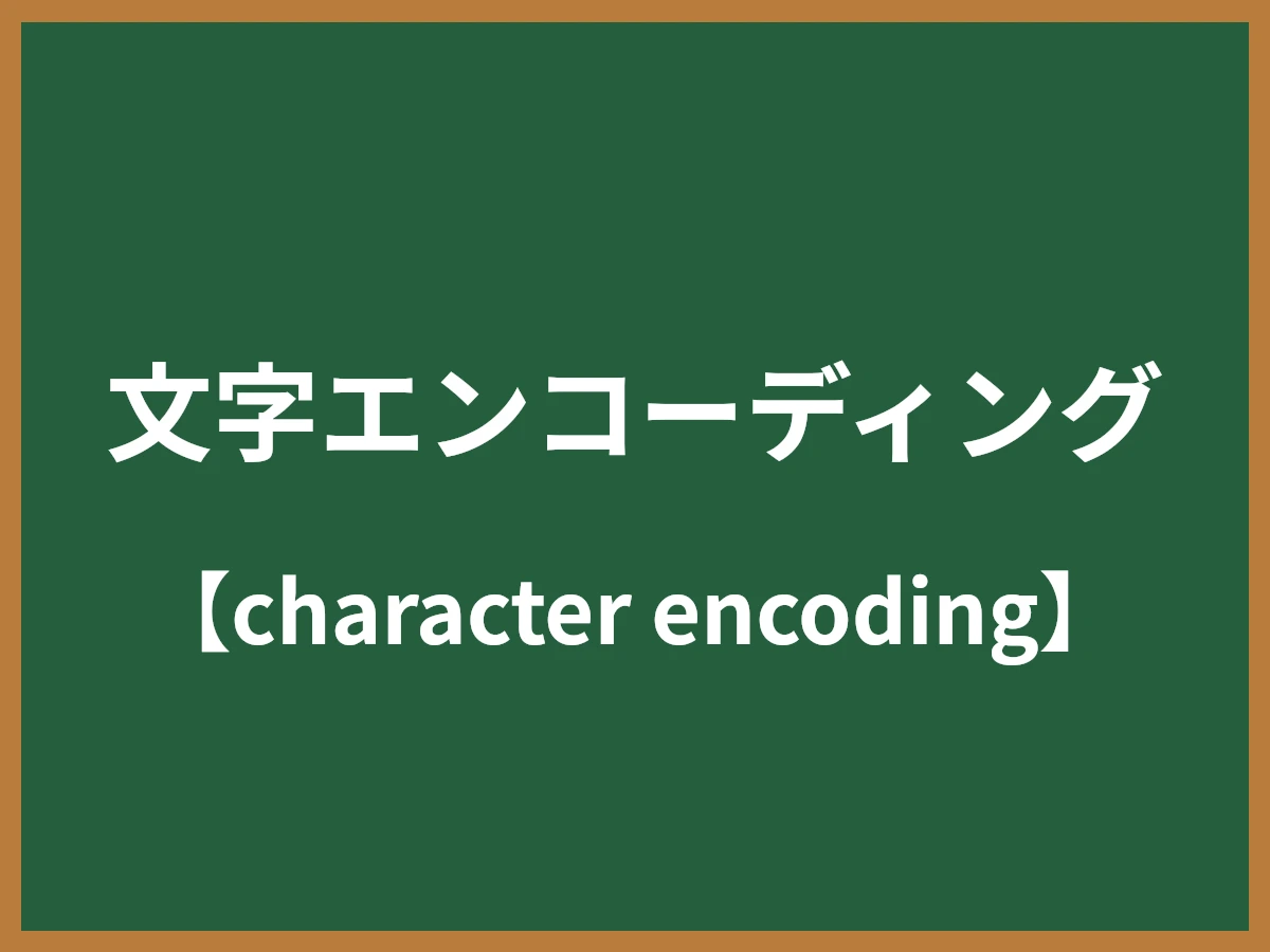 文字エンコーディングのイメージ画像
