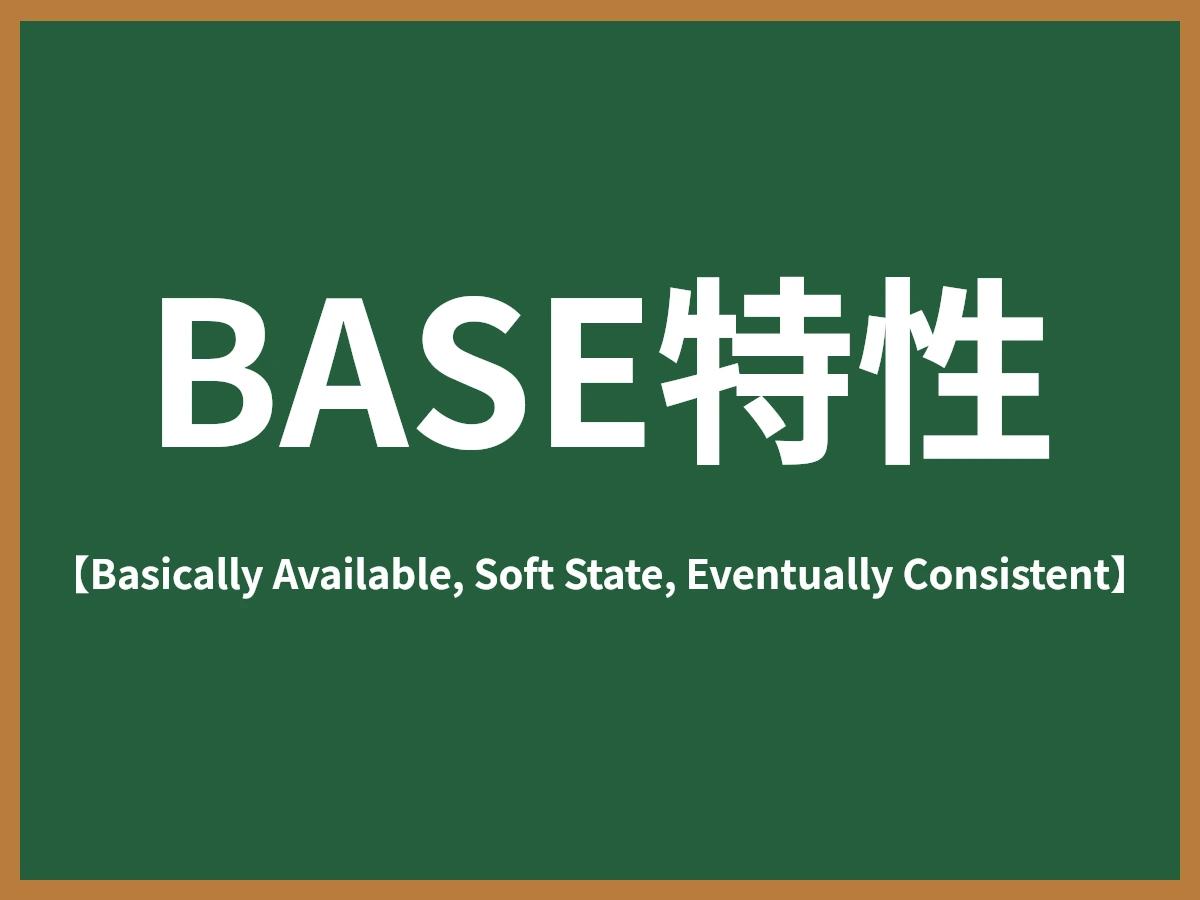 BASE特性のイメージ画像