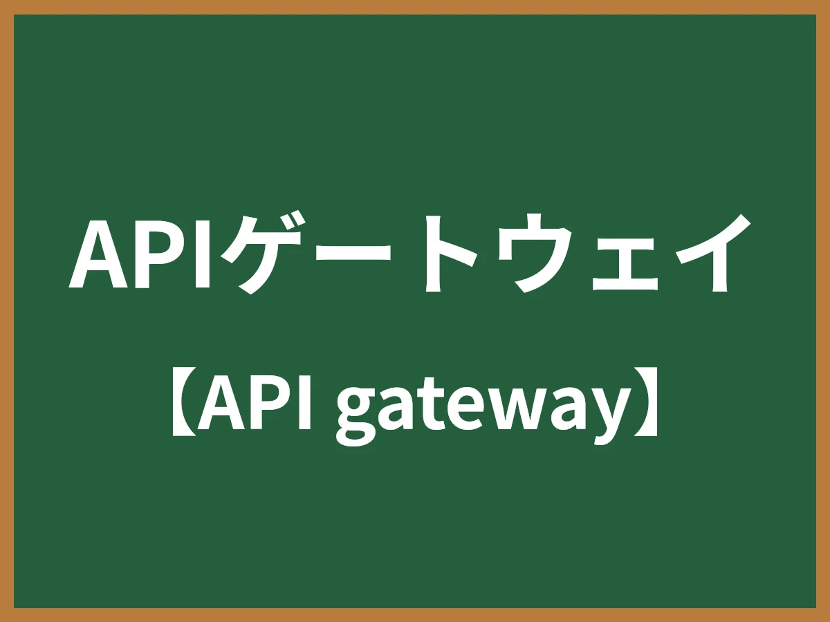 APIゲートウェイのイメージ画像