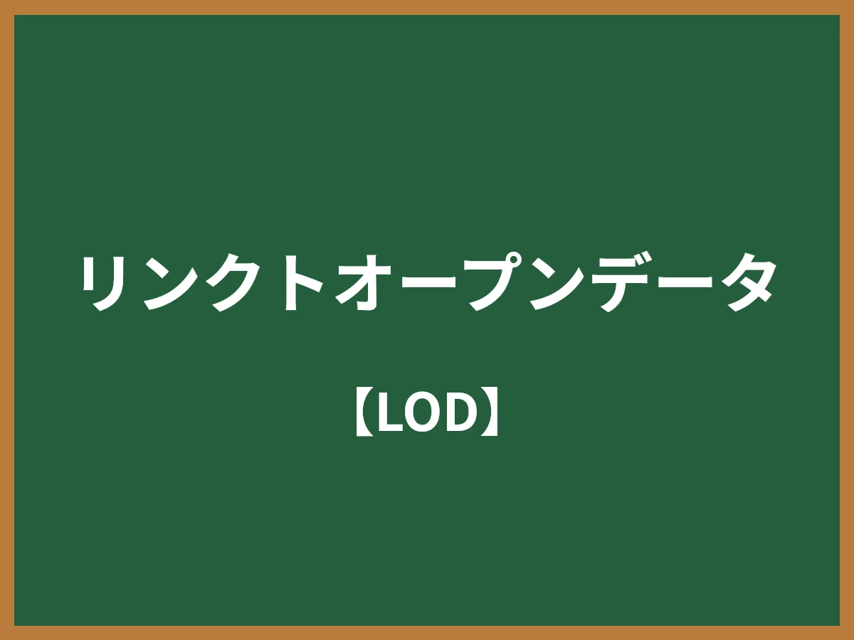 リンクトオープンデータのイメージ画像