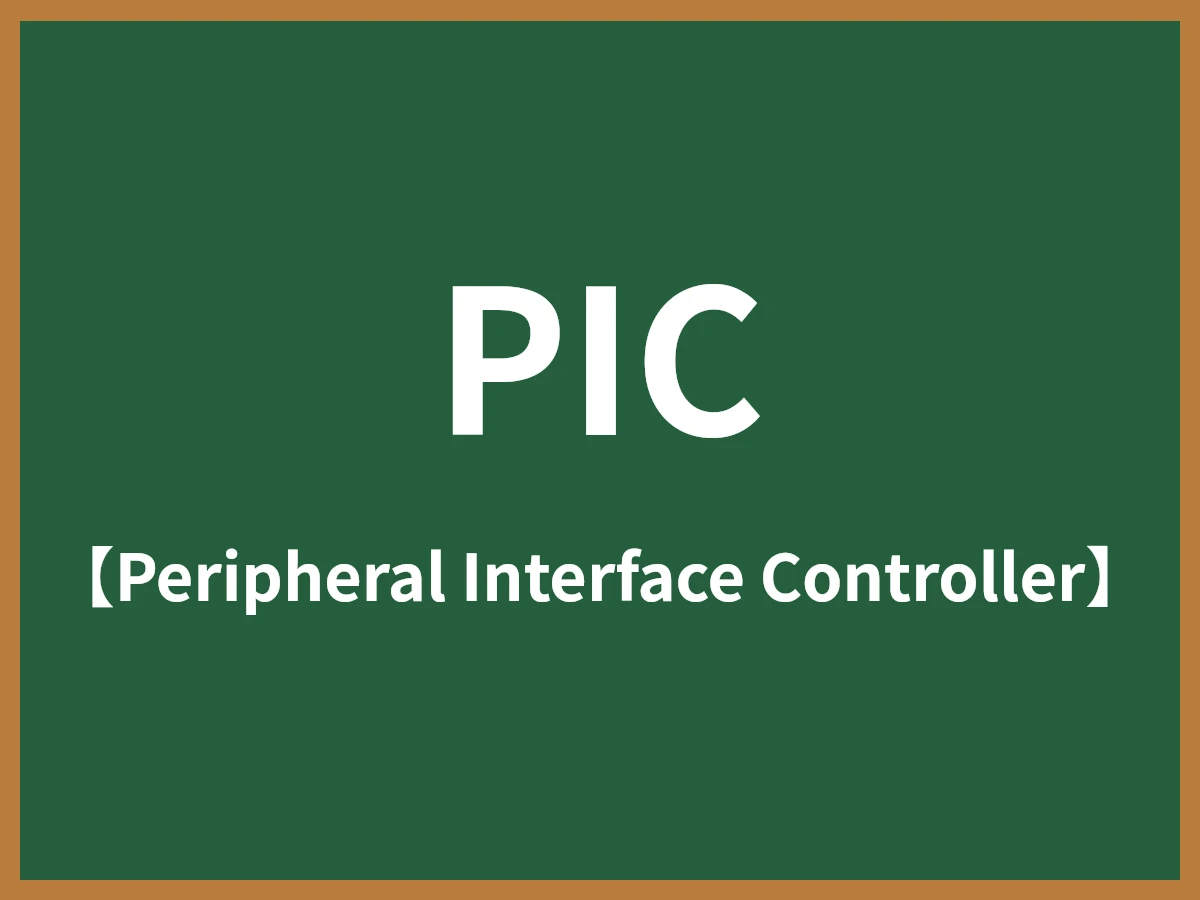 PICのイメージ画像